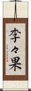 李々果 Scroll