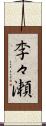 李々瀬 Scroll