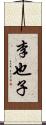 李也子 Scroll