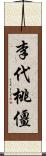 李代桃僵 Scroll