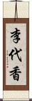 李代香 Scroll