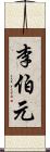 李伯元 Scroll