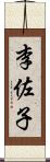 李佐子 Scroll