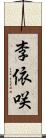 李依咲 Scroll