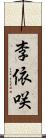 李依咲 Scroll