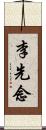 李先念 Scroll