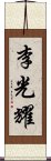 李光耀 Scroll