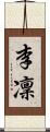 李凜 Scroll