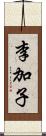 李加子 Scroll