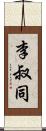 李叔同 Scroll