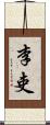 李吏 Scroll
