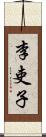 李吏子 Scroll