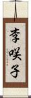李咲子 Scroll