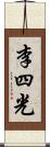 李四光 Scroll