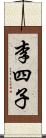 李四子 Scroll