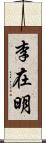 李在明 Scroll