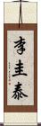 李圭泰 Scroll