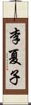 李夏子 Scroll