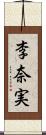 李奈実 Scroll