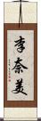 李奈美 Scroll