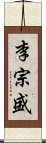 李宗盛 Scroll