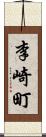 李崎町 Scroll