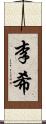 李希 Scroll