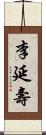 李延壽 Scroll