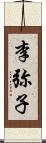 李弥子 Scroll