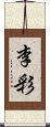 李彩 Scroll