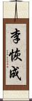 李恢成 Scroll