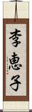 李恵子 Scroll