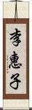 李惠子 Scroll