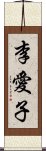 李愛子 Scroll