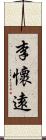 李懷遠 Scroll