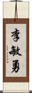 李敏勇 Scroll