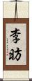 李昉 Scroll