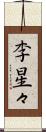 李星々 Scroll