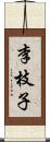 李枝子 Scroll