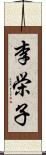 李栄子 Scroll