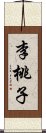 李桃子 Scroll