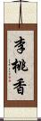 李桃香 Scroll