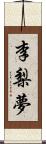 李梨夢 Scroll