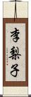 李梨子 Scroll