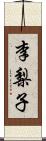 李梨子 Scroll