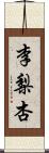 李梨杏 Scroll