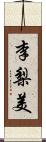 李梨美 Scroll