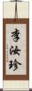 李汝珍 Scroll