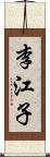 李江子 Scroll