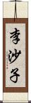 李沙子 Scroll